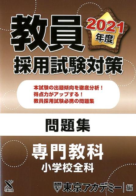 楽天ブックス: 教員採用試験対策問題集（2021年度） - 東京アカデミー