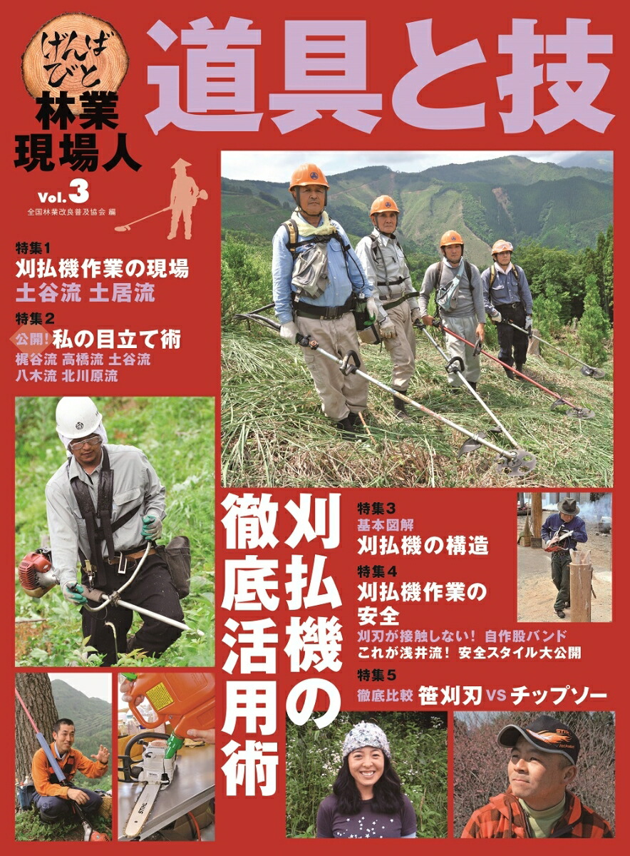 林業現場人道具と技 vol. 7 (ズバリ架線が分かる現場技術大図解) - その他