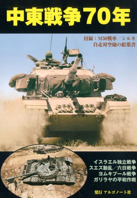 楽天ブックス: 中東戦争70年 - 9784914974367 : 本