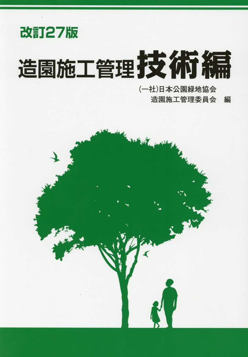 安価 ワタナベ 楽天ブックス: 造園施工管理 日本公園緑地協会 - 技術編改訂27版 資格+検定