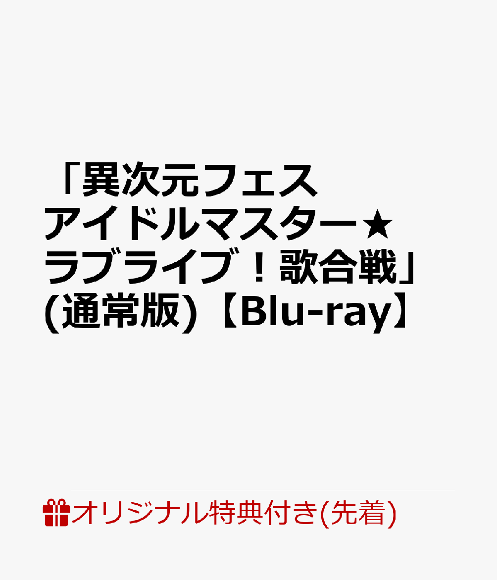 【楽天ブックス限定先着特典】「異次元フェス アイドルマスター★ ラブライブ！歌合戦」(通常版)【Blu-ray】(A3クリアポスター&アクリルコースター&2L判ブロマイド)画像