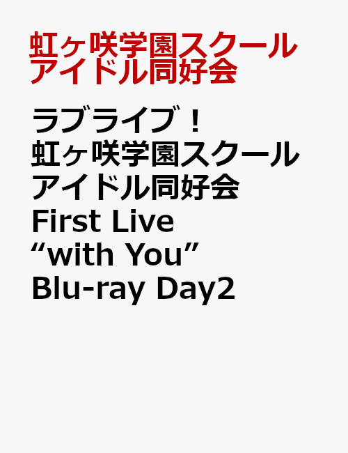 ラブライブ！虹ヶ咲学園スクールアイドル同好会 First Live “with You” Blu-ray Day2【Blu-ray】画像