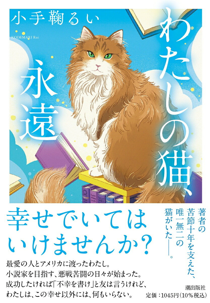 わたしの猫、永遠（潮文庫）[小手鞠るい]