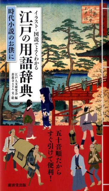 楽天ブックス イラスト 図説でよくわかる江戸の用語辞典 時代小説のお供に 江戸人文研究会 本