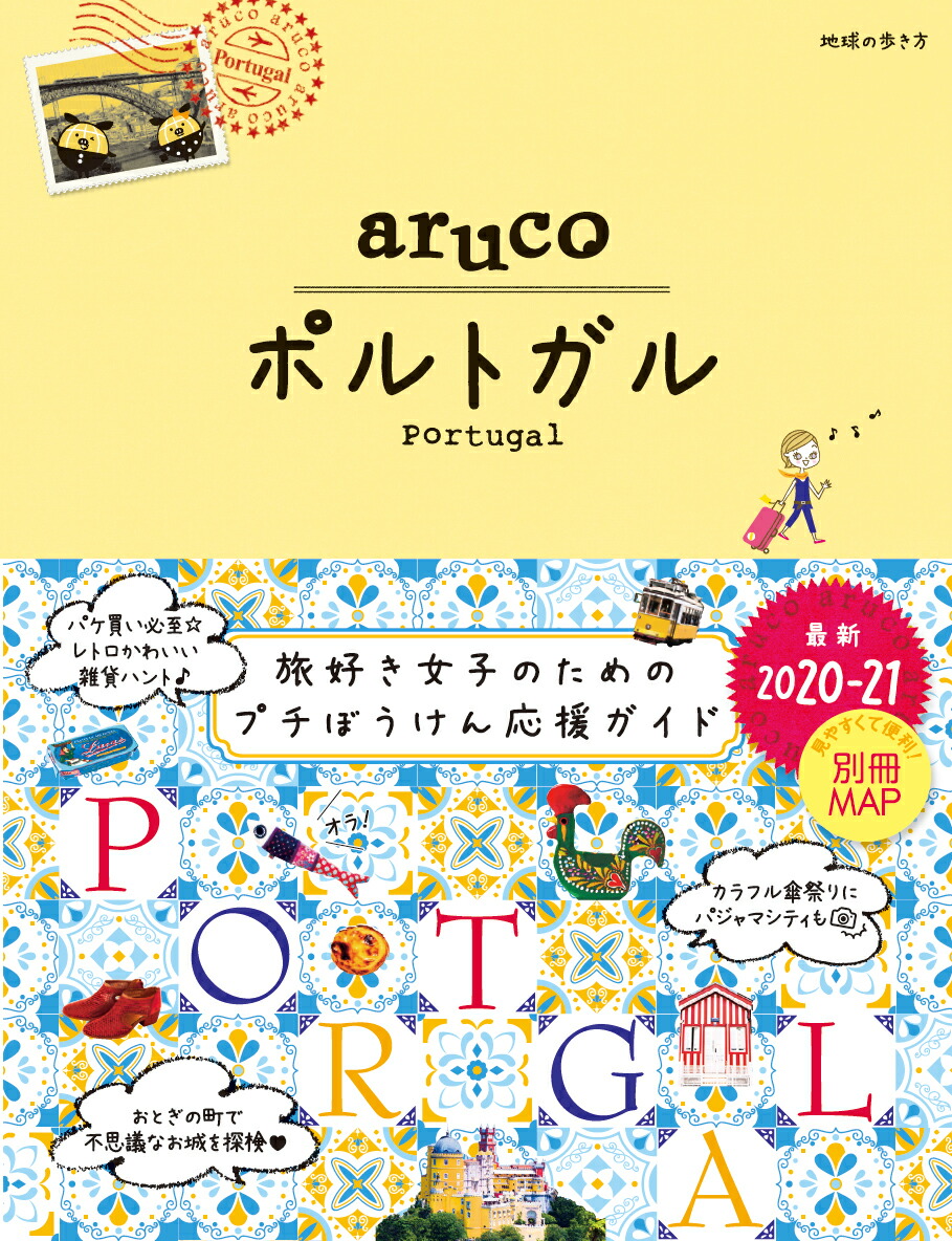 楽天ブックス 37 地球の歩き方 Aruco ポルトガル 21 地球の歩き方編集室 本