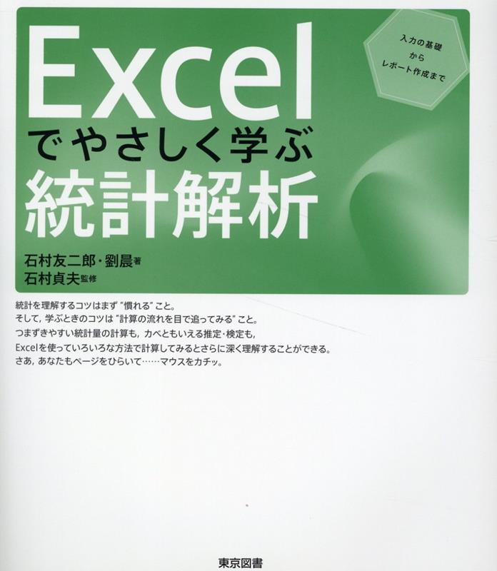 楽天ブックス: Excelでやさしく学ぶ統計解析 - 石村友二郎
