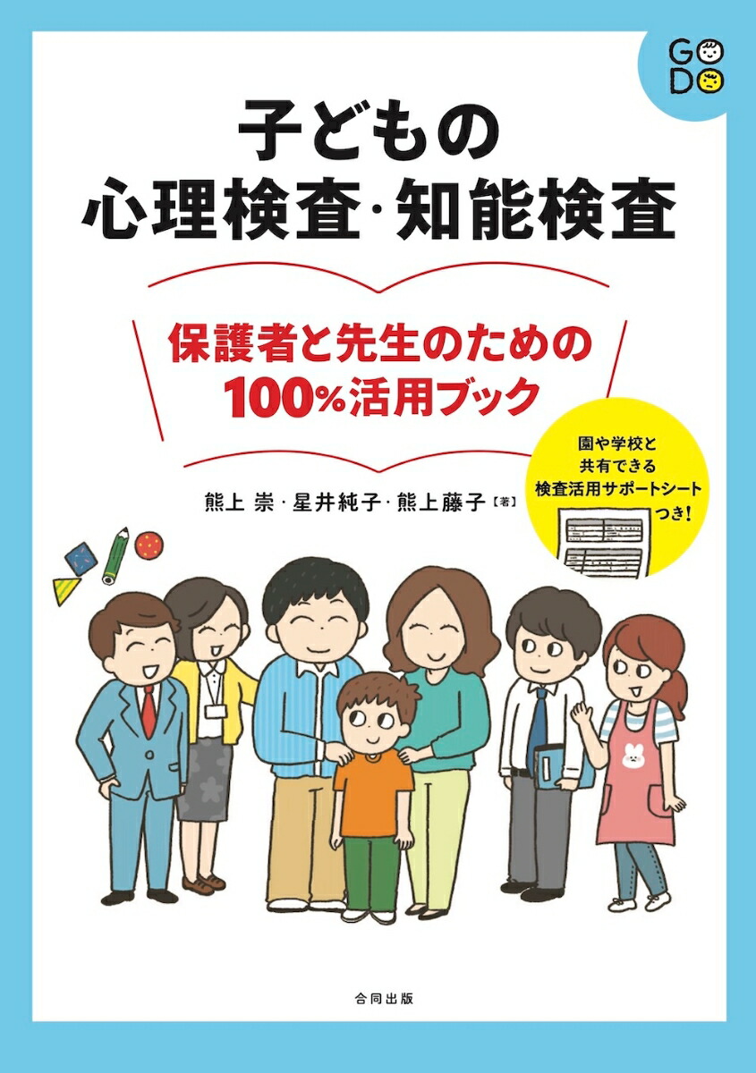 楽天ブックス 子どもの心理検査 知能検査 保護者と先生のための100 活用ブック 熊上崇 9784772614368 本