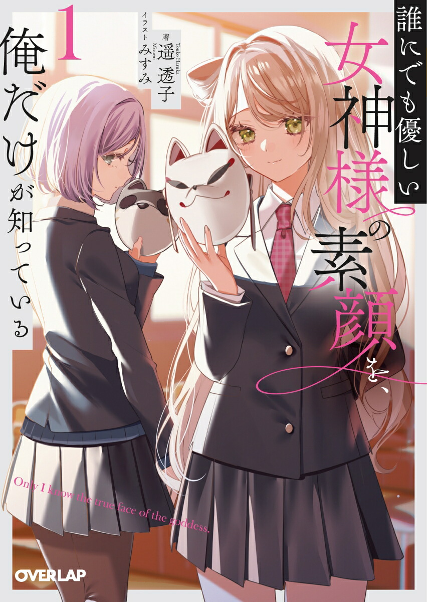 誰にでも優しい女神様の素顔を、俺だけが知っている 1画像