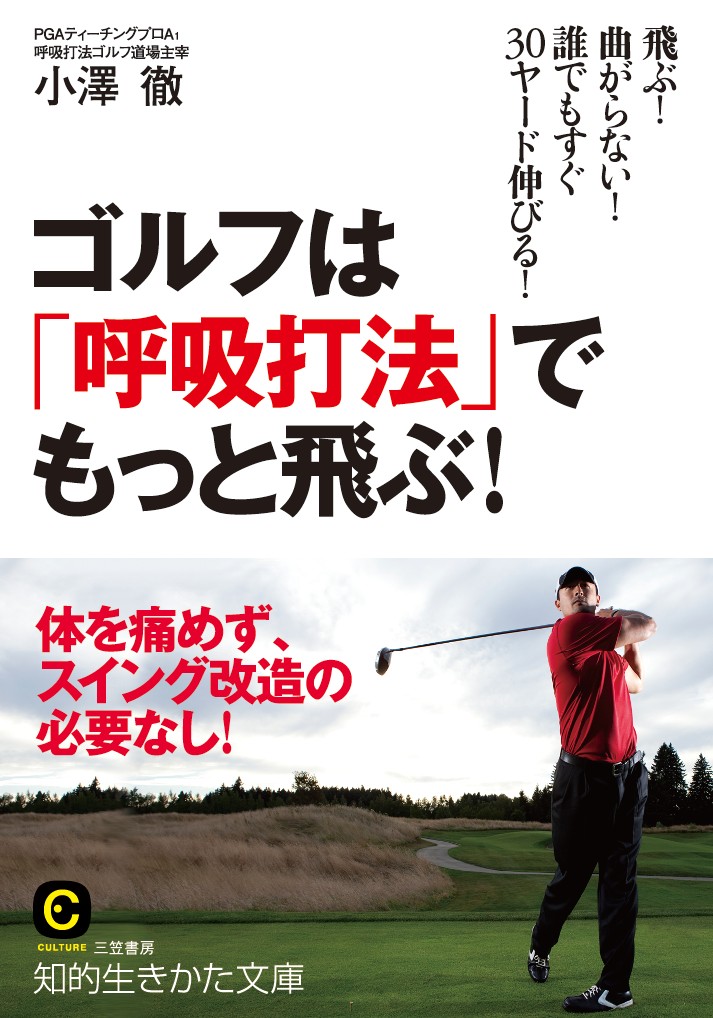 ゴルフは「呼吸打法」でもっと飛ぶ！飛ぶ！曲がらない！誰でもすぐ30ヤード伸びる！（知的生きかた文庫）[小澤徹]