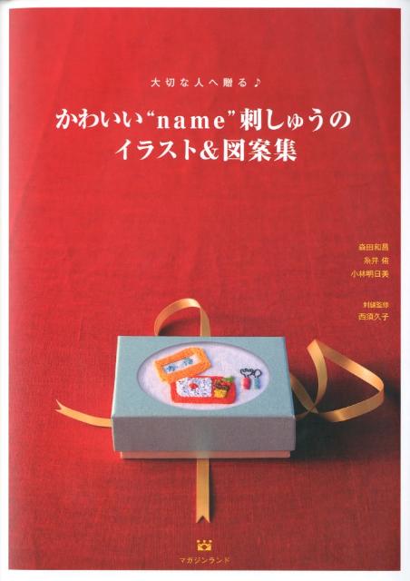楽天ブックス かわいい Name 刺しゅうのイラスト 図案集 大切な人へ贈る 森田和昌 本