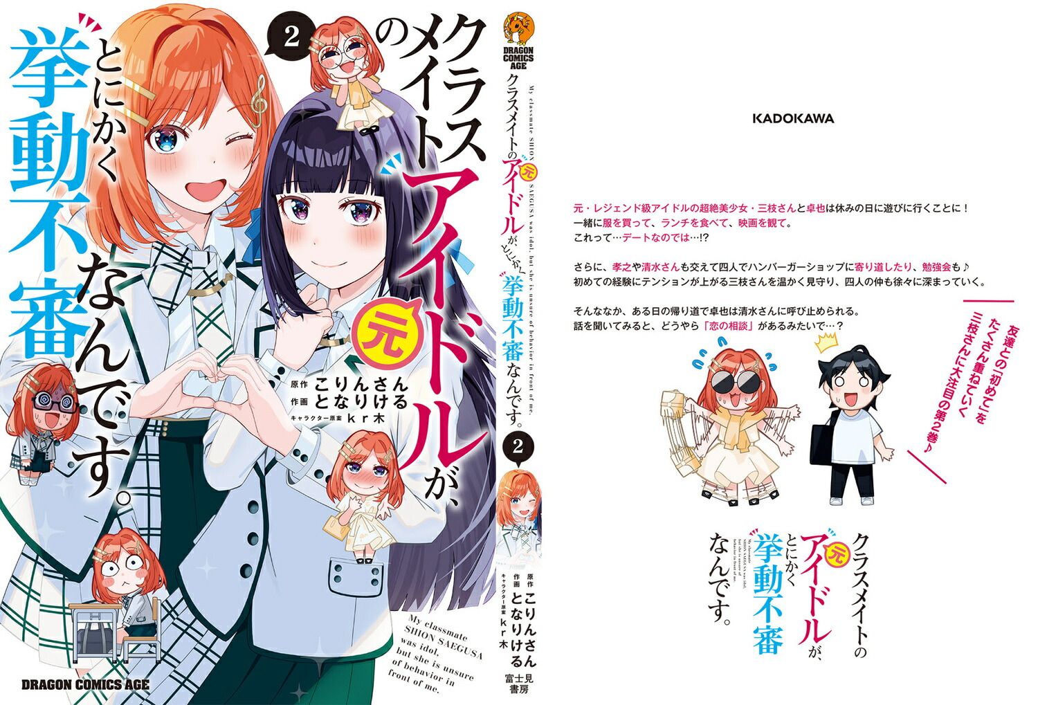 楽天ブックス クラスメイトの元アイドルが、とにかく挙動不審なんです。 2 こりんさん 9784040754369 本 2553