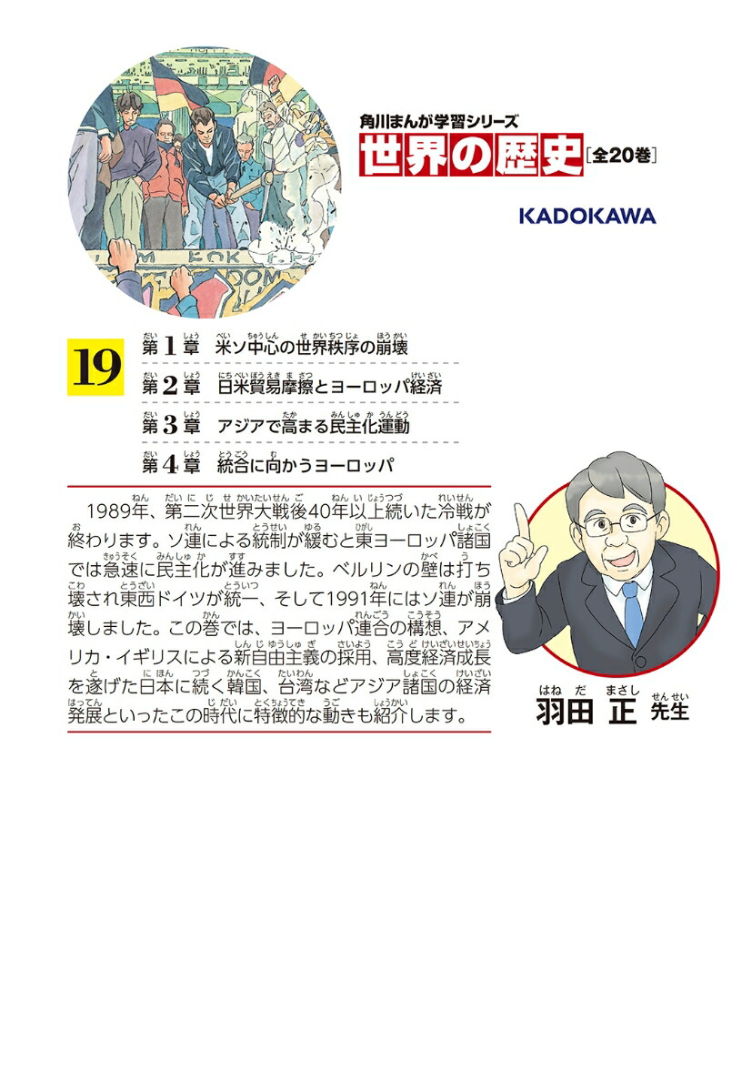 楽天ブックス 角川まんが学習シリーズ 世界の歴史 19 冷戦の終結と民主化運動 一九八 一九九 年 羽田 正 本