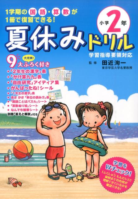 楽天ブックス 夏休みドリル 小学2年 1学期の国語 算数が1冊で復習できる 田近洵一 本