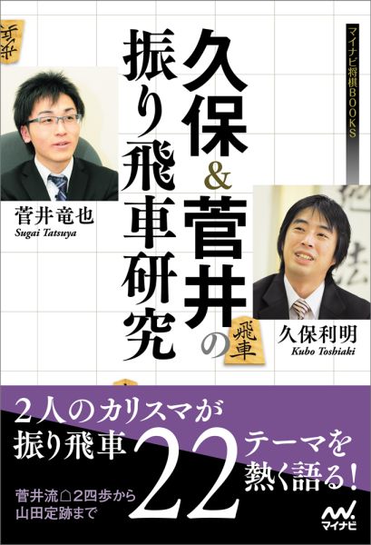 楽天ブックス 久保 菅井の振り飛車研究 久保利明 本