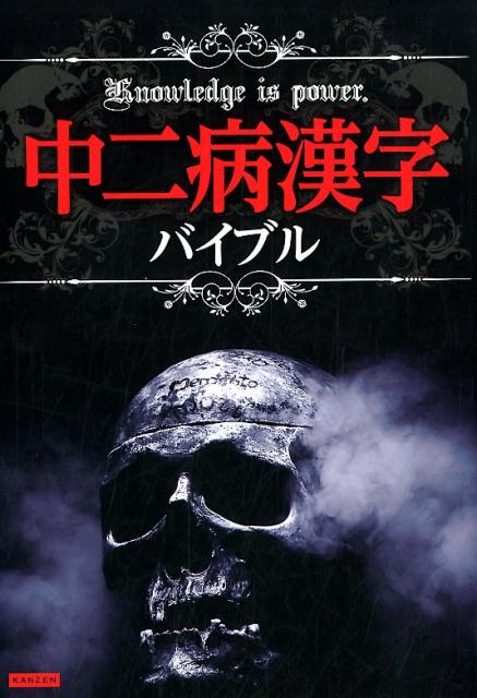 楽天ブックス 中二病漢字バイブル 本