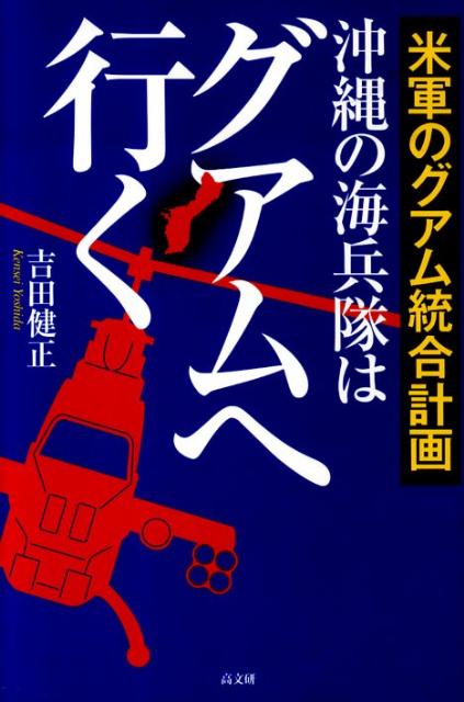 楽天ブックス 沖縄の海兵隊はグアムへ行く 米軍のグアム統合計画 吉田健正 本
