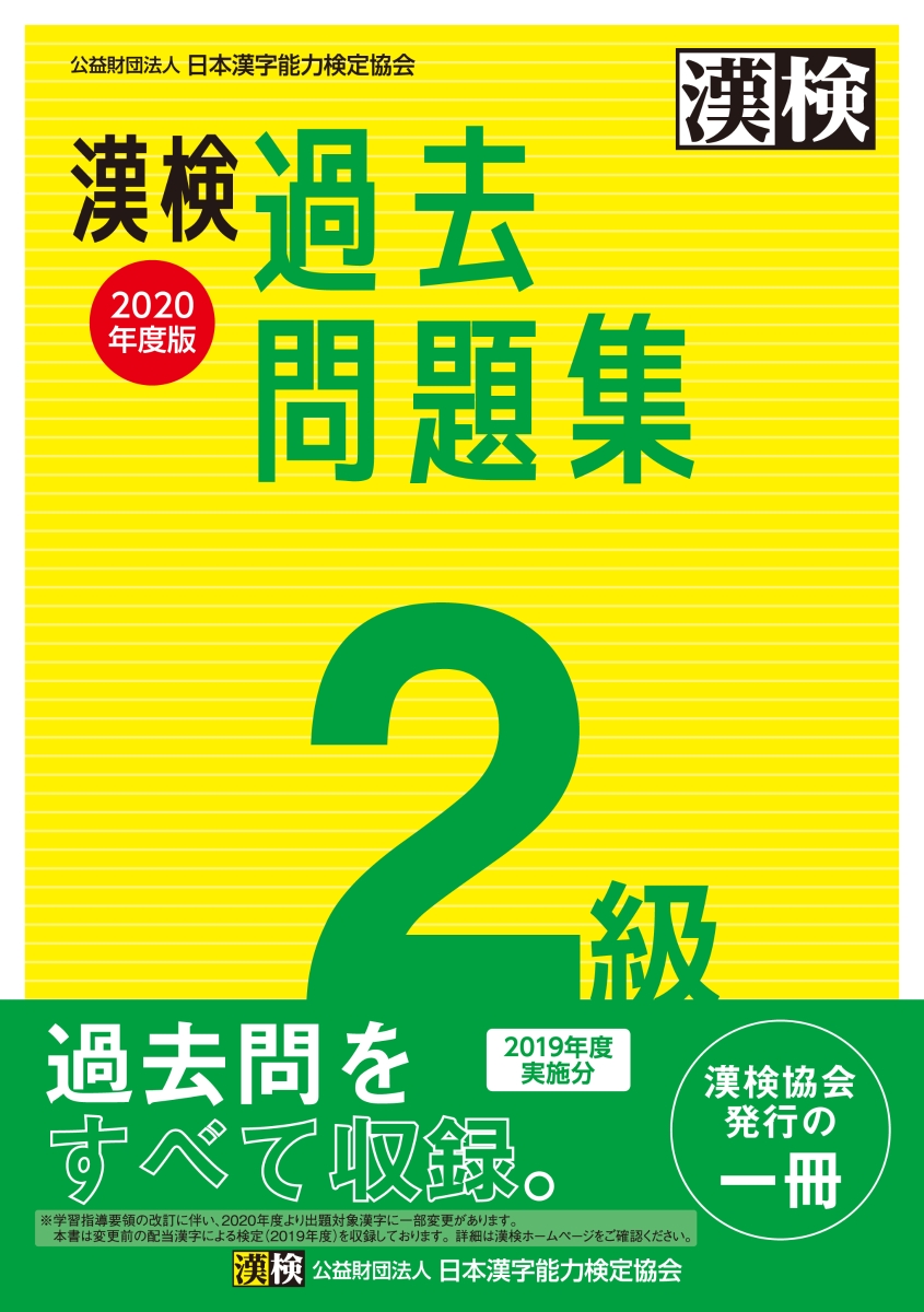 楽天ブックス 漢検 2級 過去問題集 年度版 日本漢字能力検定協会 本