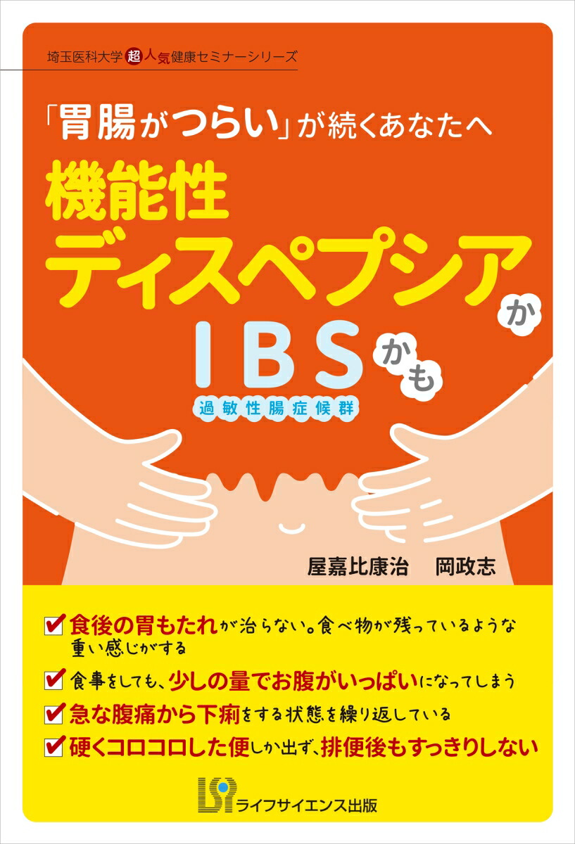 楽天ブックス 機能性ディスペプシアかibsかも 胃腸がつらい が続くあなたへ 屋嘉比 康治 本