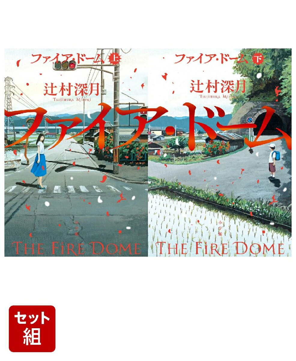 ファイア・ドーム（上）（下）セット[辻村深月]