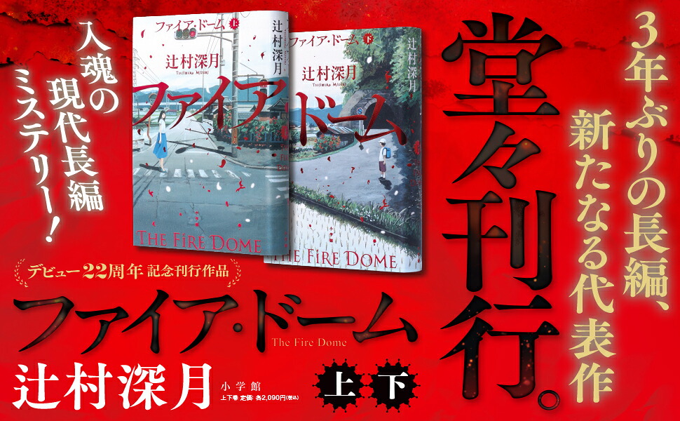 ファイア・ドーム（上）（下）セット[辻村深月]