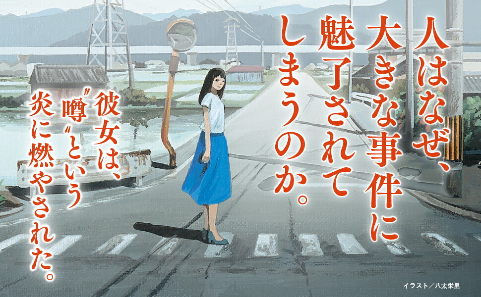 ファイア・ドーム（上）（下）セット[辻村深月]