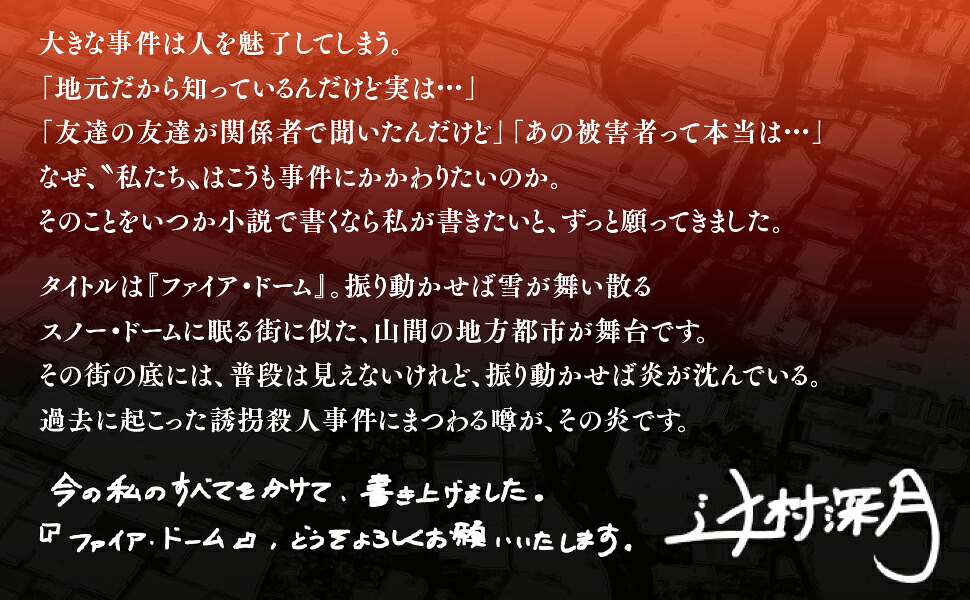 ファイア・ドーム（上）（下）セット[辻村深月]