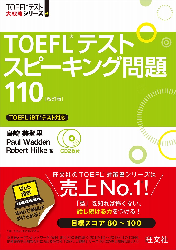 楽天ブックス: TOEFLテストスピーキング問題110改訂版 - 島崎美登里