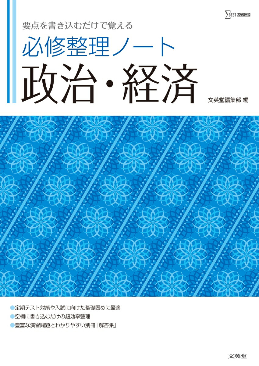 楽天ブックス: 必修整理ノート 政治・経済 - 文英堂編集部 - 9784578244370 : 本