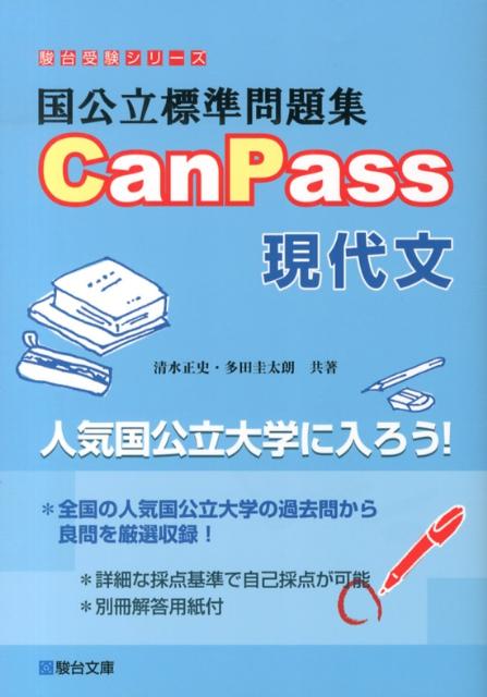 国公立標準問題集CanPass現代文　（駿台受験シリーズ）