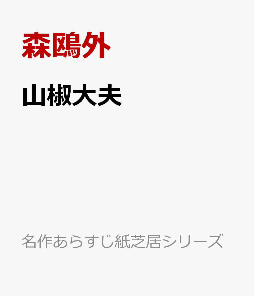 楽天ブックス 山椒大夫 森鴎外 本
