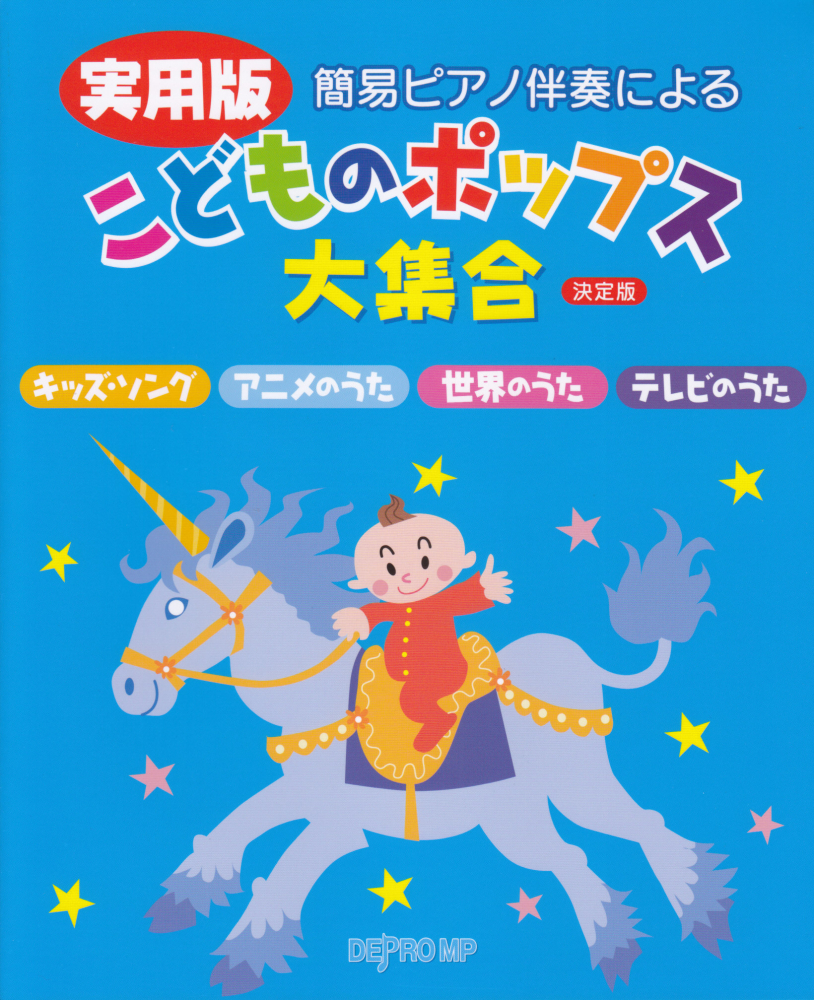 楽天ブックス 実用版簡易ピアノ伴奏によるこどものポップス大集合 決定版 本