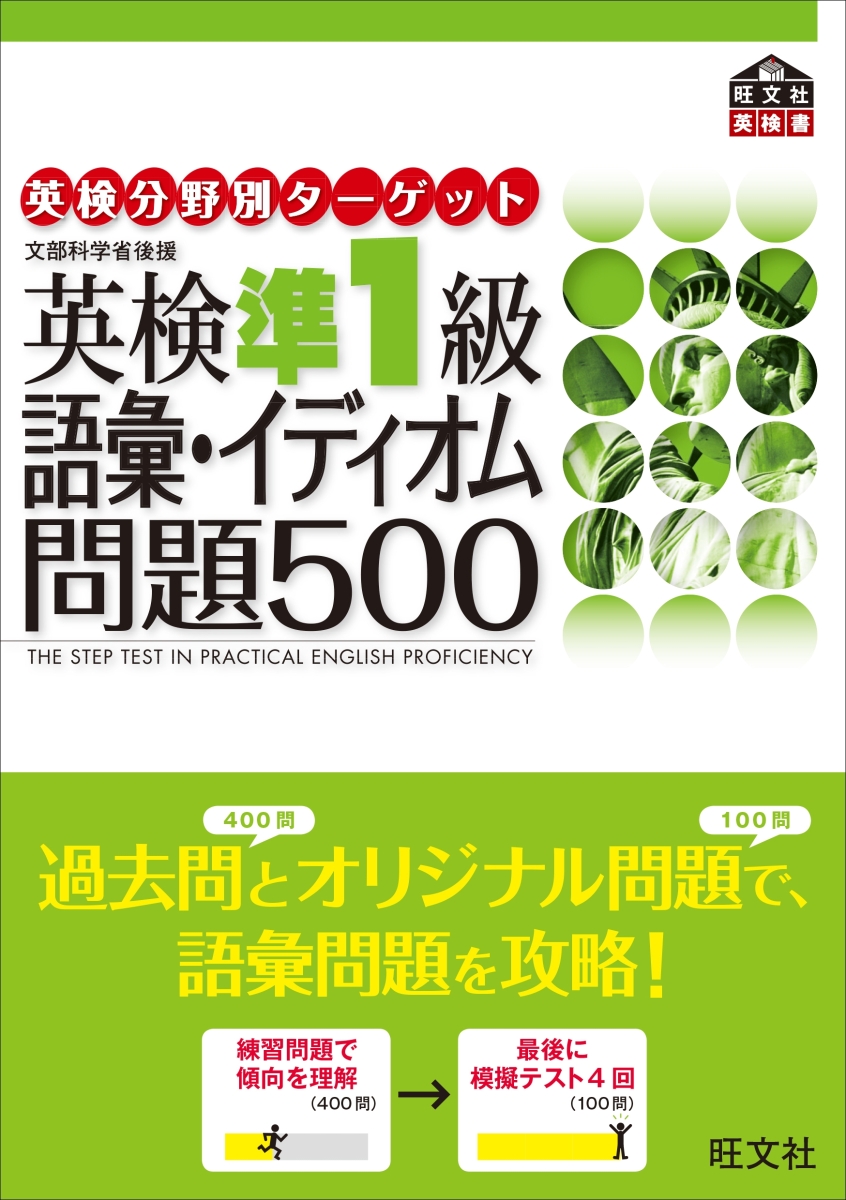 英研分野別ターゲット英検準1級語彙イディオム問題500 文部科学省後援