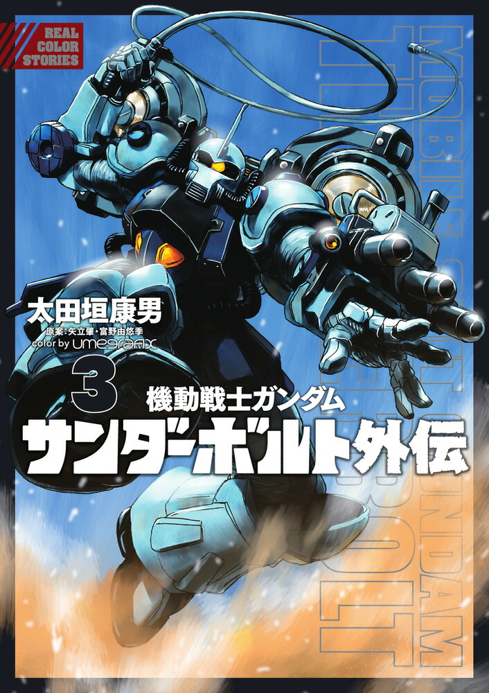 楽天ブックス: 機動戦士ガンダム サンダーボルト 外伝（3） - 太田垣 康男 - 9784098604371 : 本