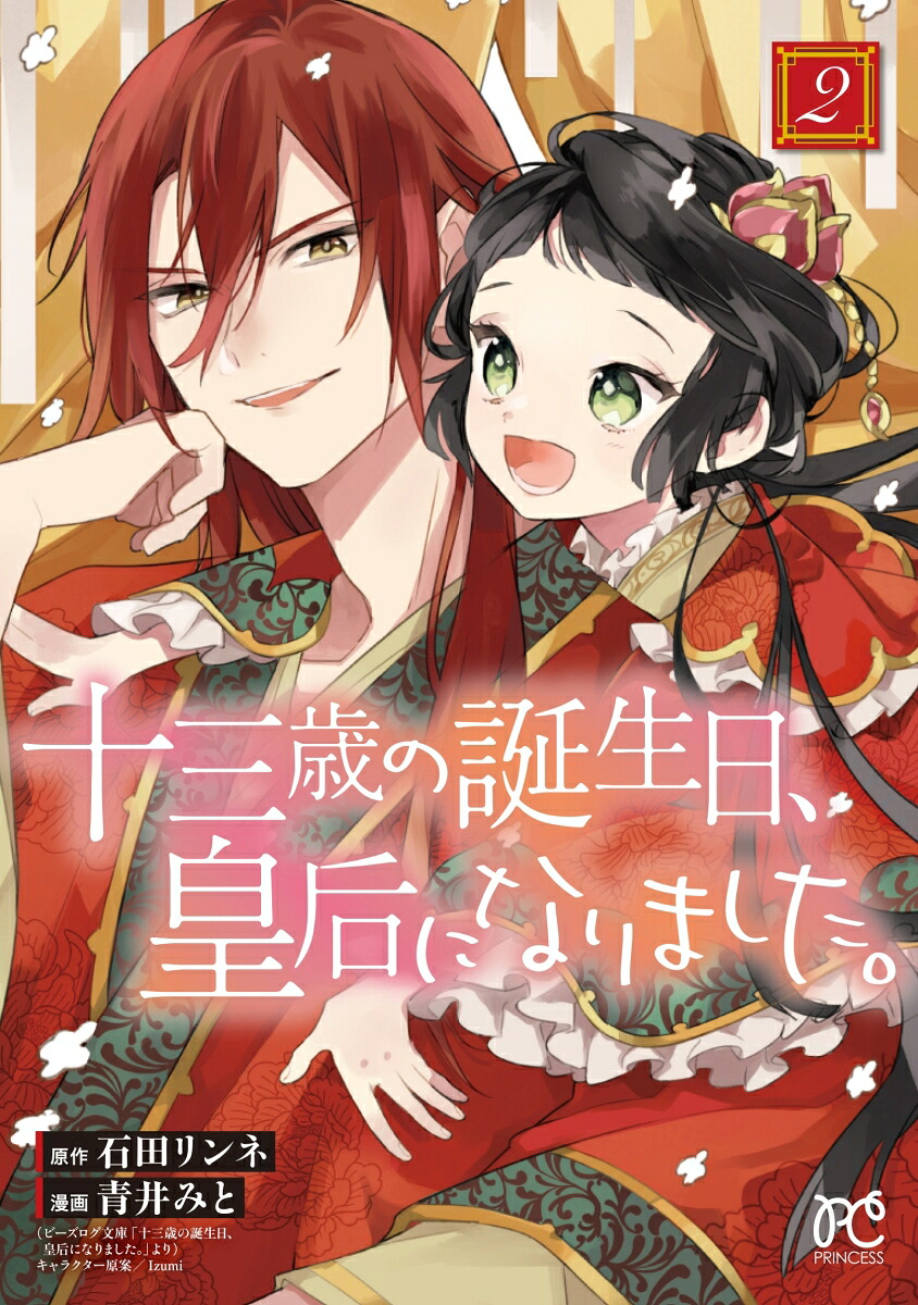 十三歳の誕生日、皇后になりました。2（プリンセス・コミックス）[石田リンネ]