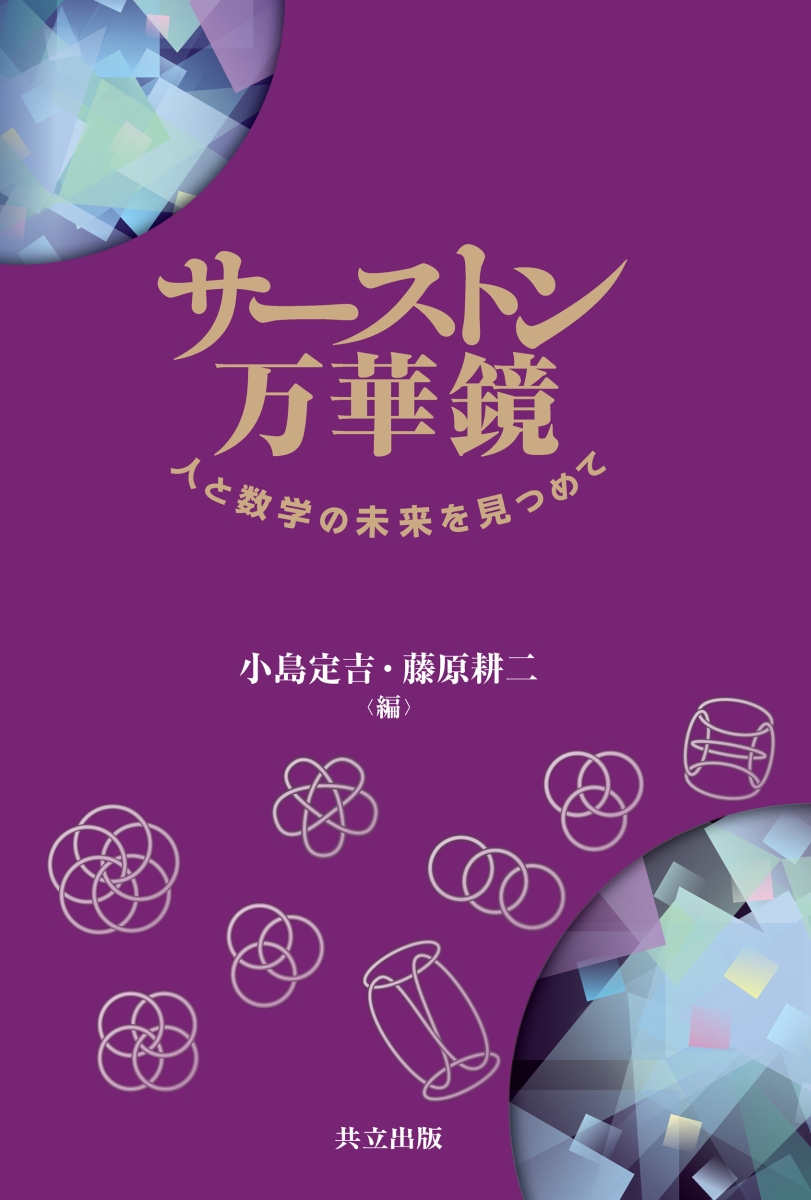 楽天ブックス サーストン万華鏡 人と数学の未来を見つめて 小島 定吉 本