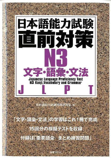 楽天ブックス: 日本語能力試験直前対策N3文字・語彙・文法 - 日本語