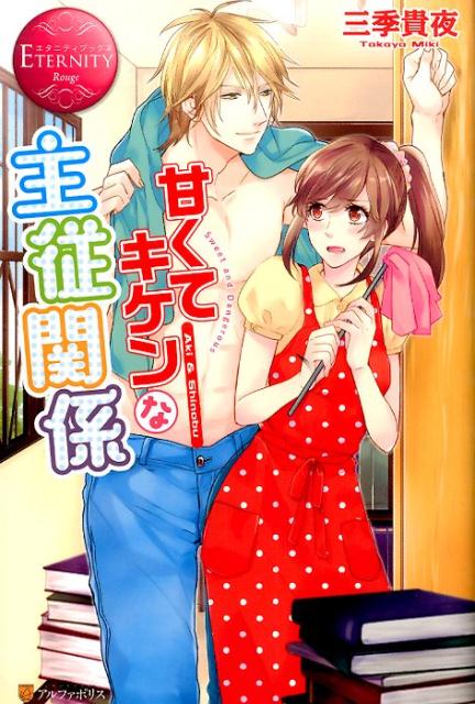 甘くてキケンな主従関係Aki＆Shinobu（エタニティブックス）[三季貴夜]