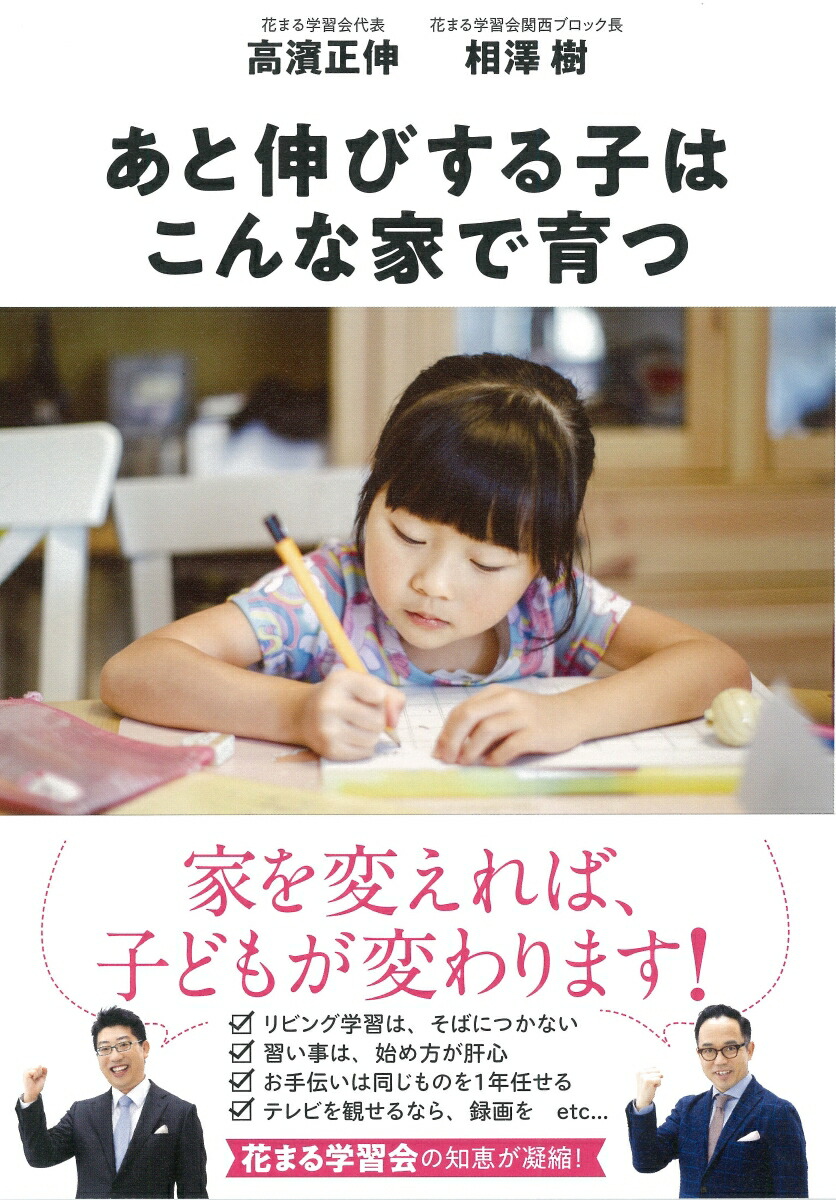 楽天ブックス あと伸びする子はこんな家で育つ 高濱正伸 9784479784371 本
