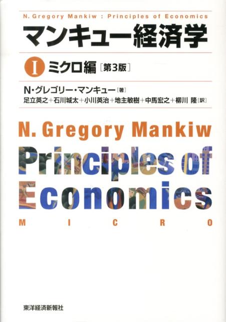 楽天ブックス: マンキュー経済学（1（ミクロ編））第3版 - N．グレゴリ