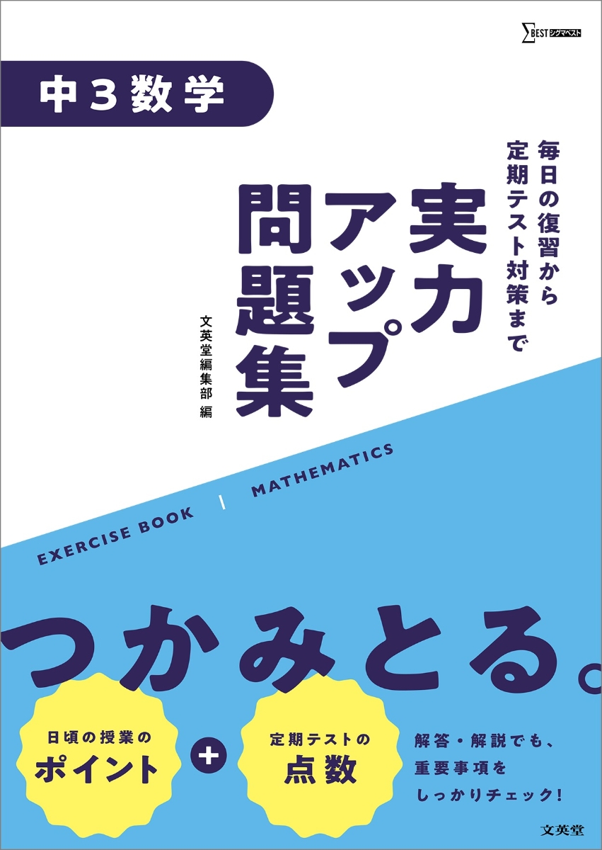 楽天ブックス 実力アップ問題集 中3数学 文英堂編集部 本