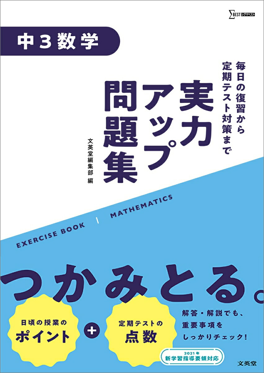 楽天ブックス 実力アップ問題集 中3数学 文英堂編集部 本