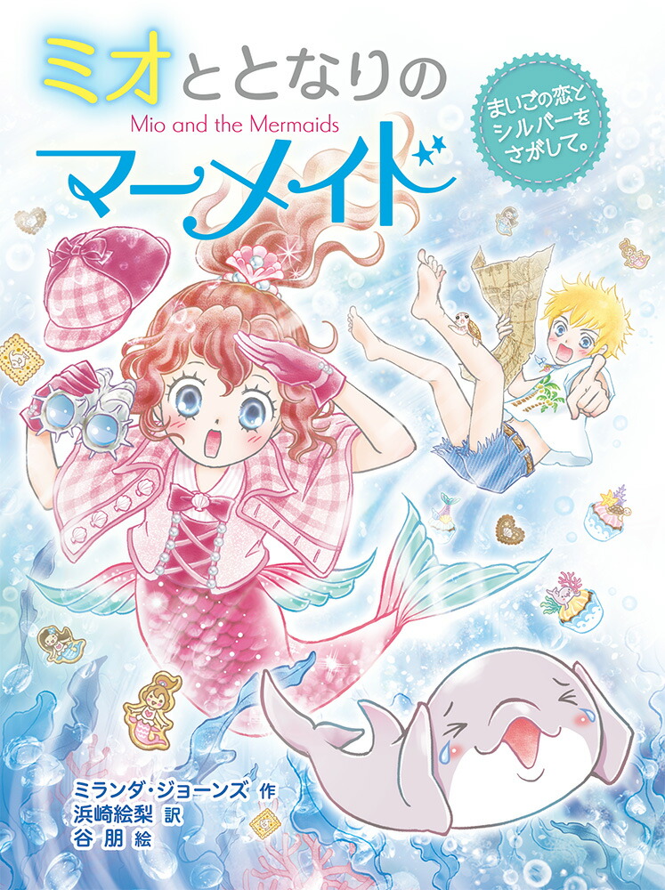 ミオととなりのマーメイドまいごの恋とシルバーをさがして。（11）[ミランダ・ジョーンズ]