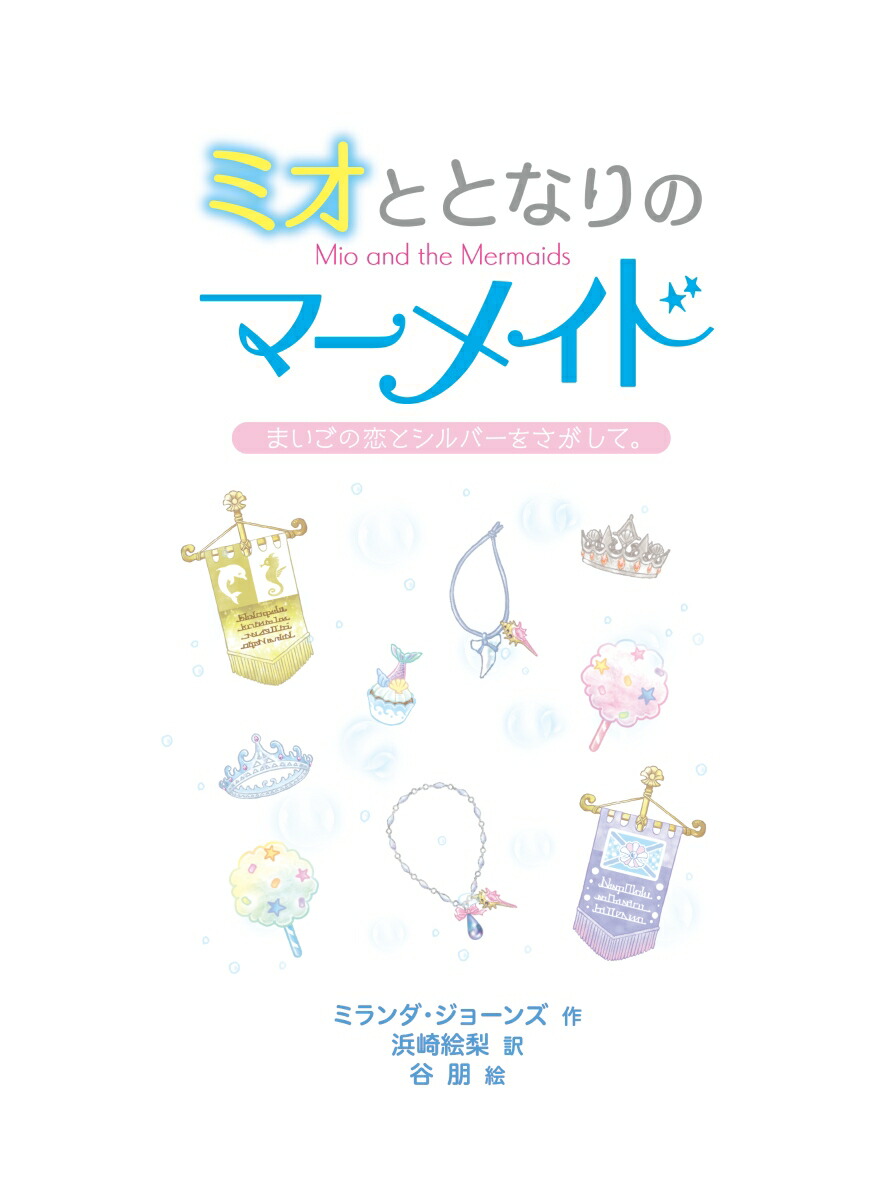 ミオととなりのマーメイドまいごの恋とシルバーをさがして。（11）[ミランダ・ジョーンズ]