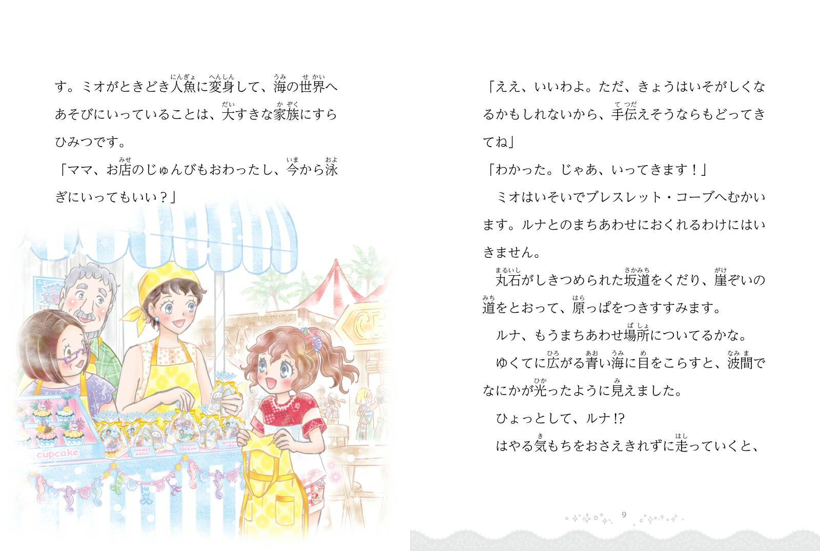 ミオととなりのマーメイドまいごの恋とシルバーをさがして。（11）[ミランダ・ジョーンズ]