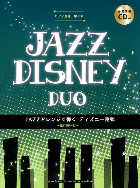 楽天ブックス Jazzアレンジで弾くディズニー連弾 星に願いを いつか王子様が他全9曲 内田美雪 本