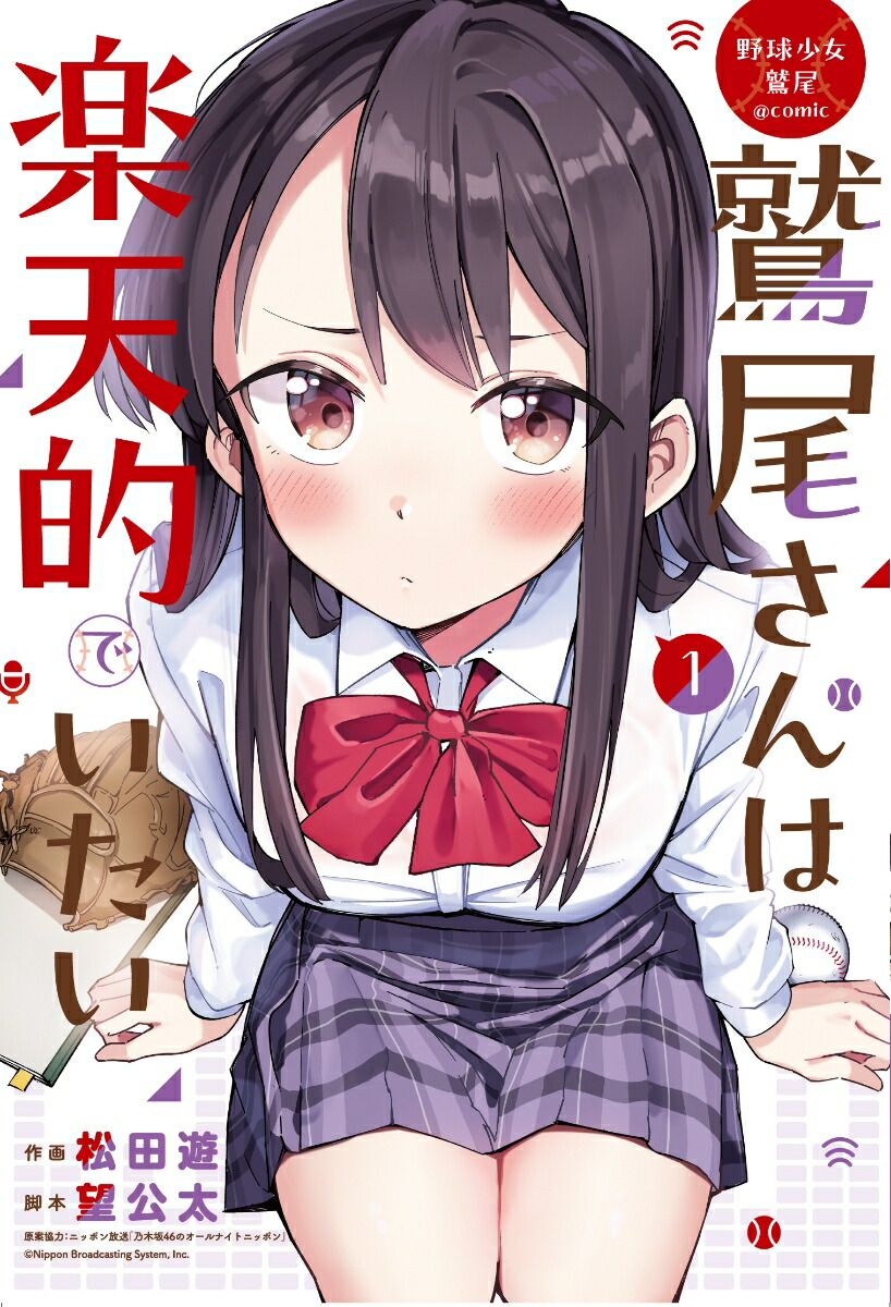 楽天ブックス: 野球少女鷲尾＠comic 鷲尾さんは楽天的でいたい（1
