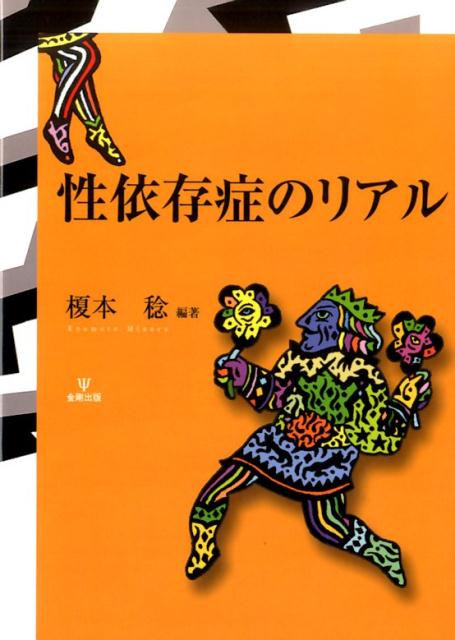 楽天ブックス: 性依存症のリアル - 榎本稔 - 9784772414371 : 本