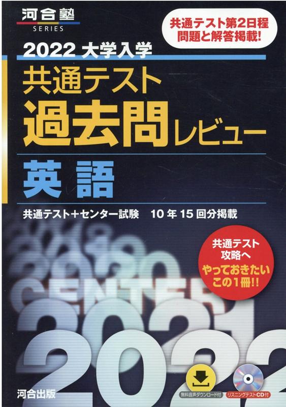 楽天ブックス 22共通テスト過去問レビュー 英語 河合出版編集部 本