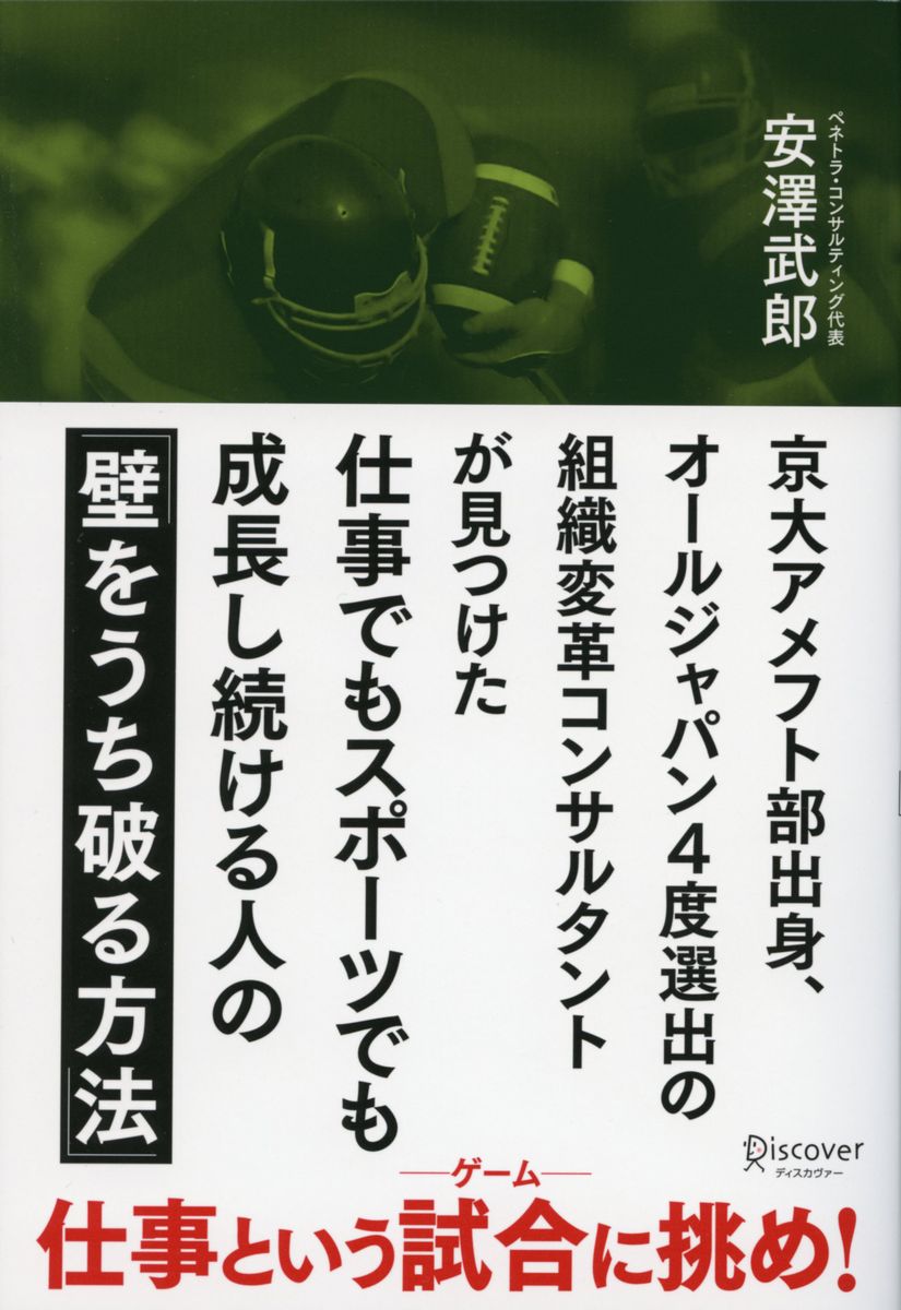 楽天ブックス 仕事でもスポーツでも成長し続ける人の 壁をうち破る方法 安澤 武郎 本