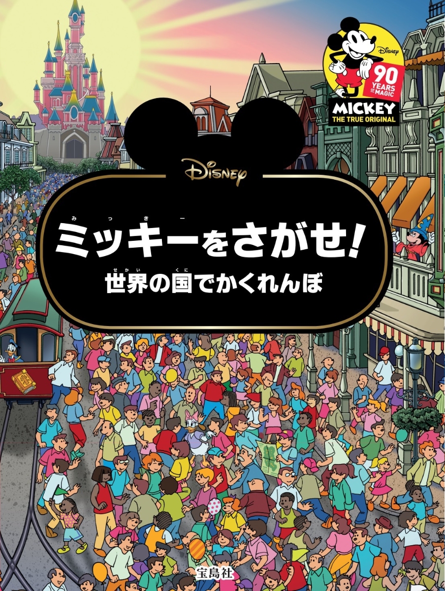 楽天ブックス Disneyミッキーをさがせ 世界の国でかくれんぼ 本